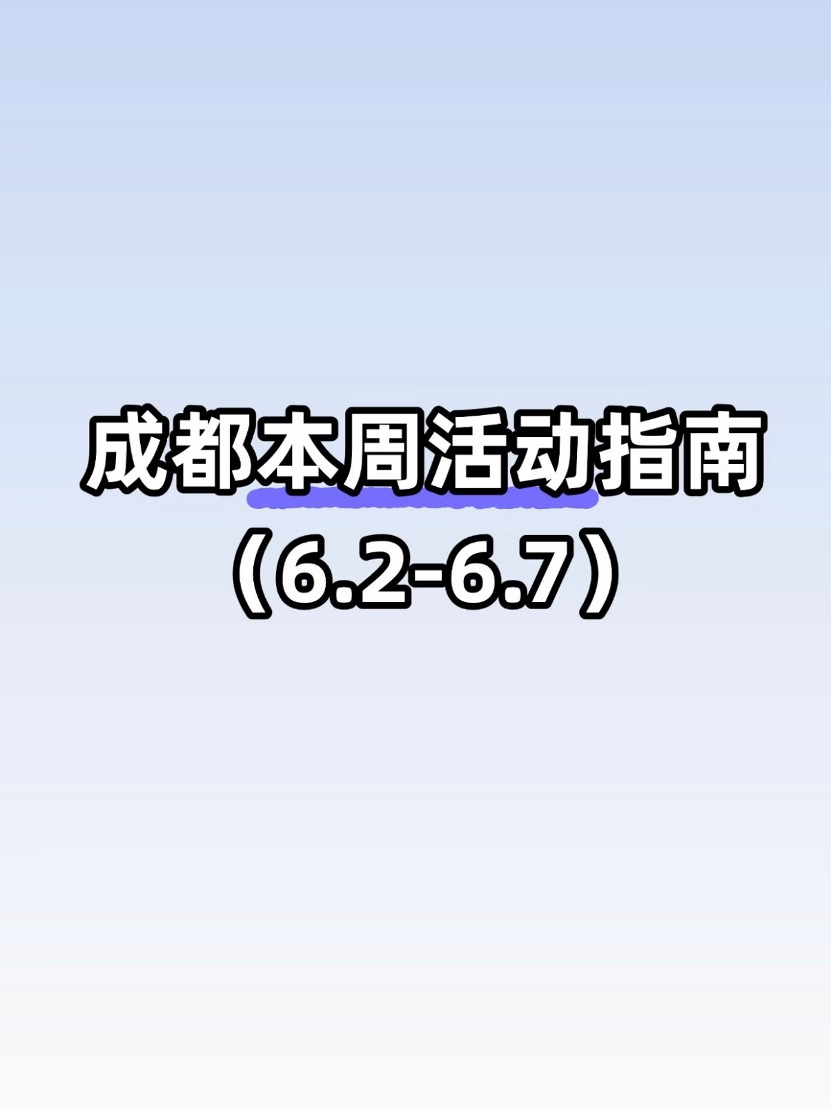 成都 6.2–6.7 本周玩乐全指南｜展览 + 市集 + 趣味活动合集✨