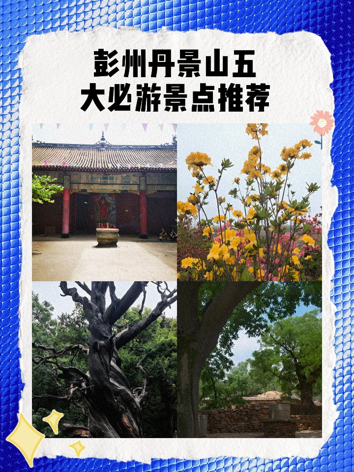 彭州丹景山｜赏花徒步全攻略✨