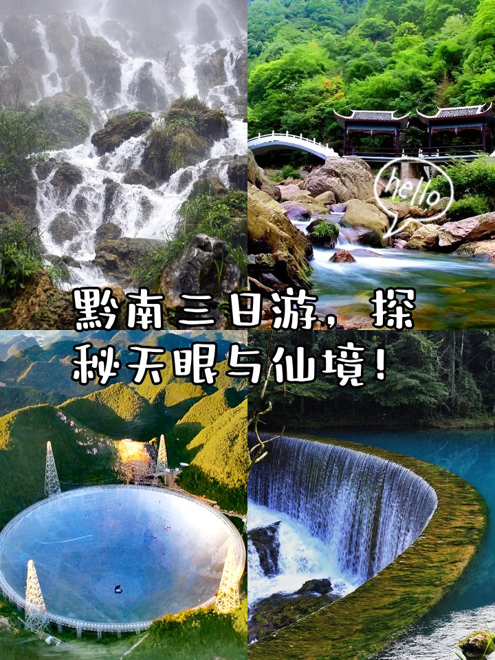黔南三日漫游攻略✨
