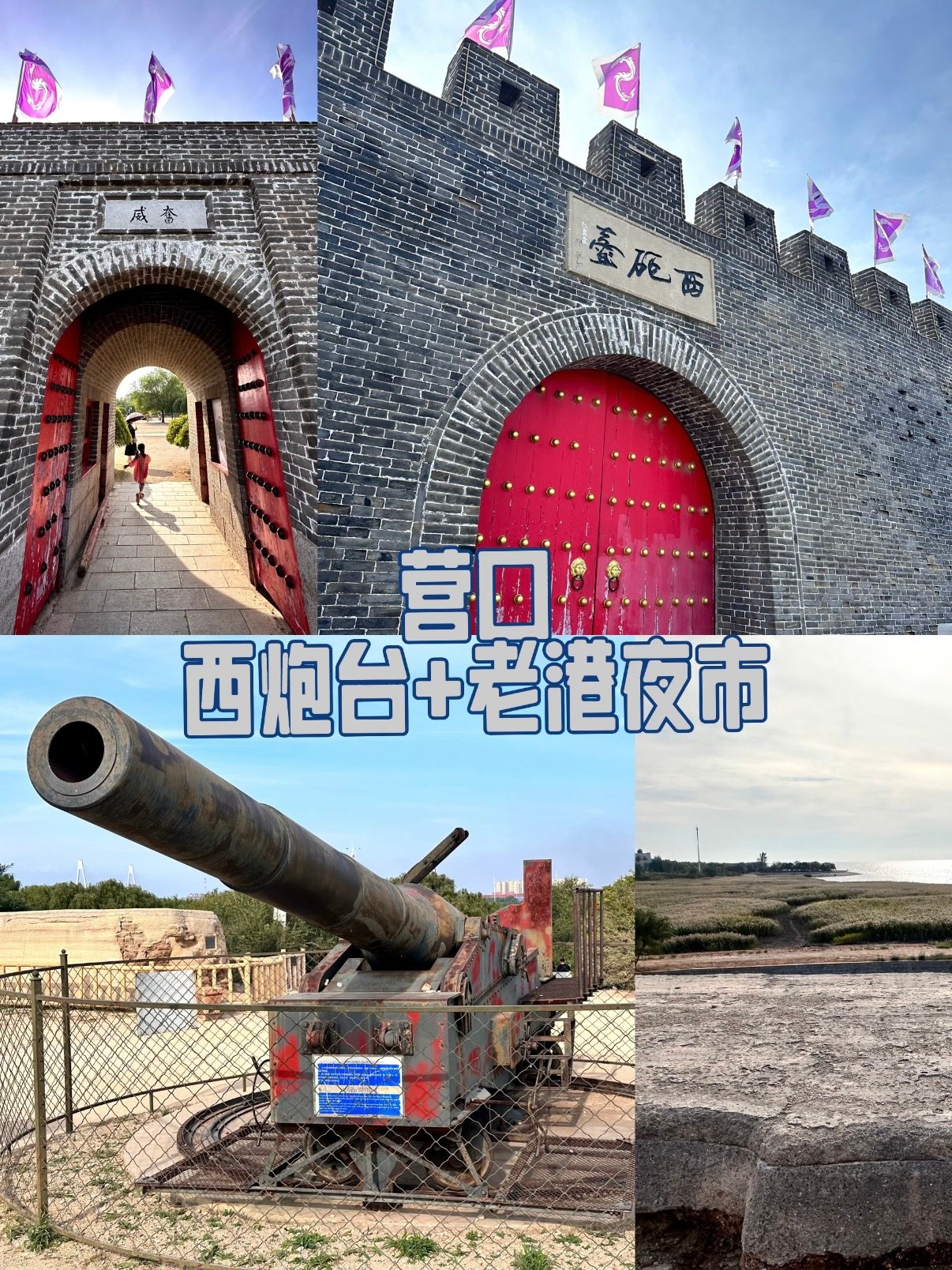 营口一日双线玩法｜西炮台怀古 + 老港夜市夜游完整攻略🌊