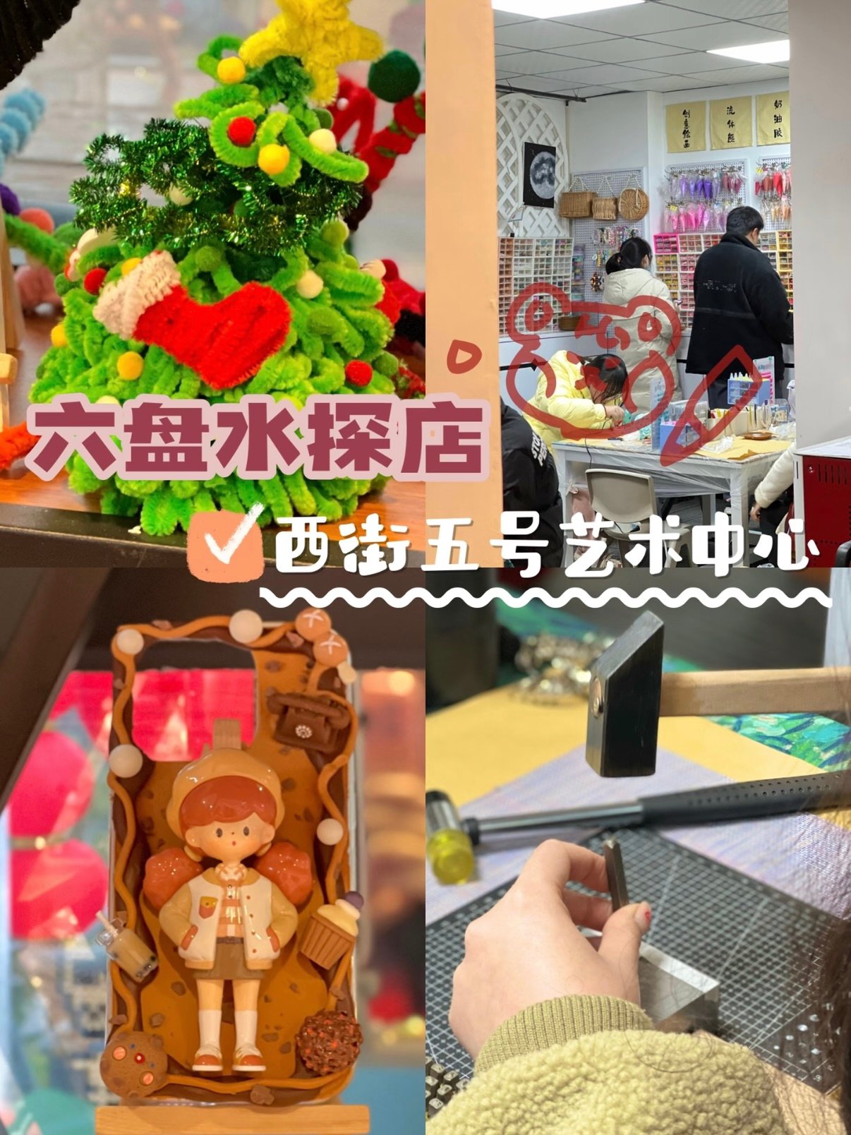 🎨 六盘水西街五号艺术中心｜手作爱好者的创意天堂✨