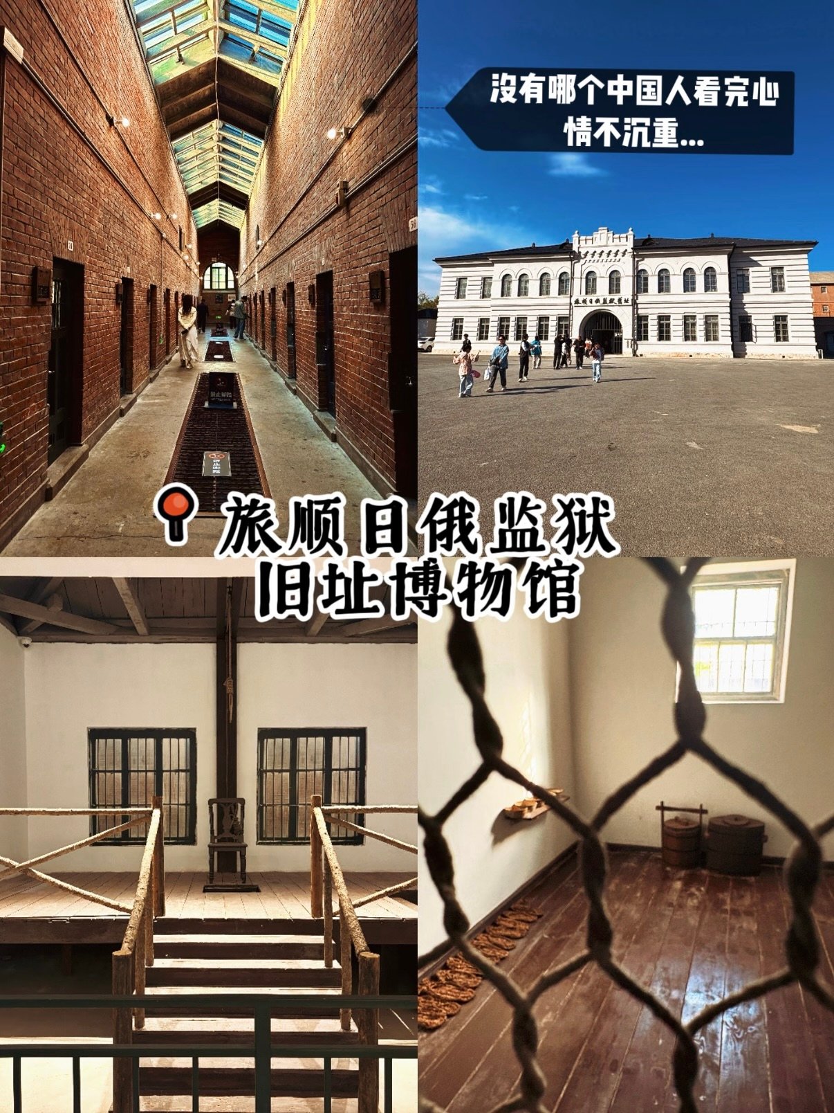 旅顺日俄监狱旧址博物馆参观完整攻略🚧