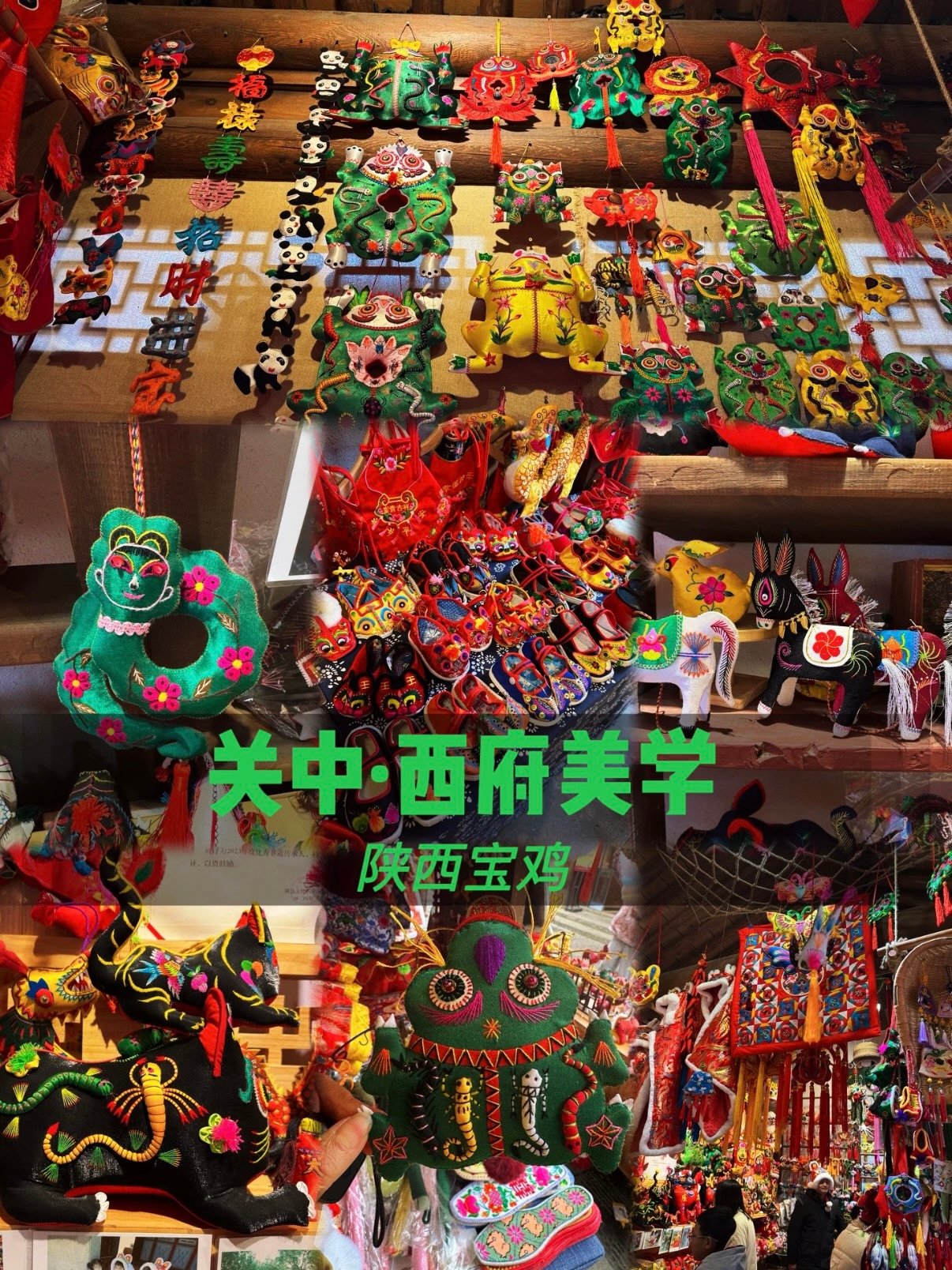 宝鸡西府布艺｜藏在针线里的关中民俗美学✨