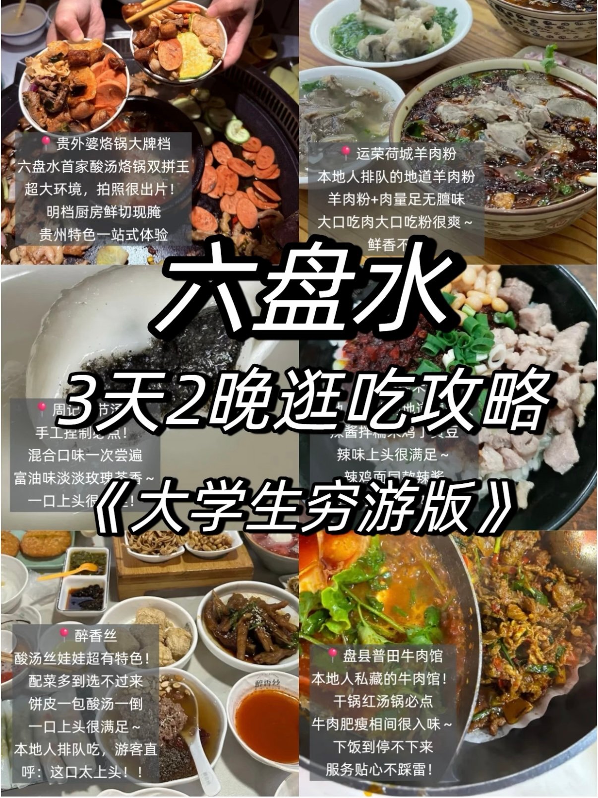 🍜 六盘水 3 天 2 晚逛吃攻略｜大学生穷游版✨