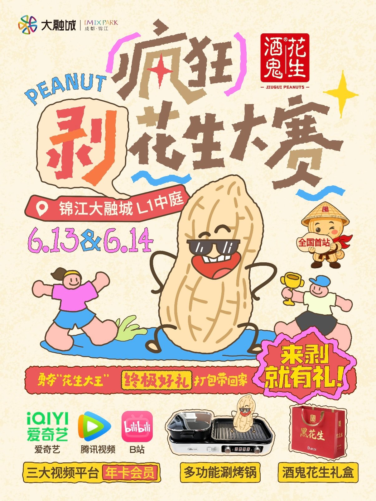 成都锦江大融城・酒鬼花生剥花生大赛活动指南🥜