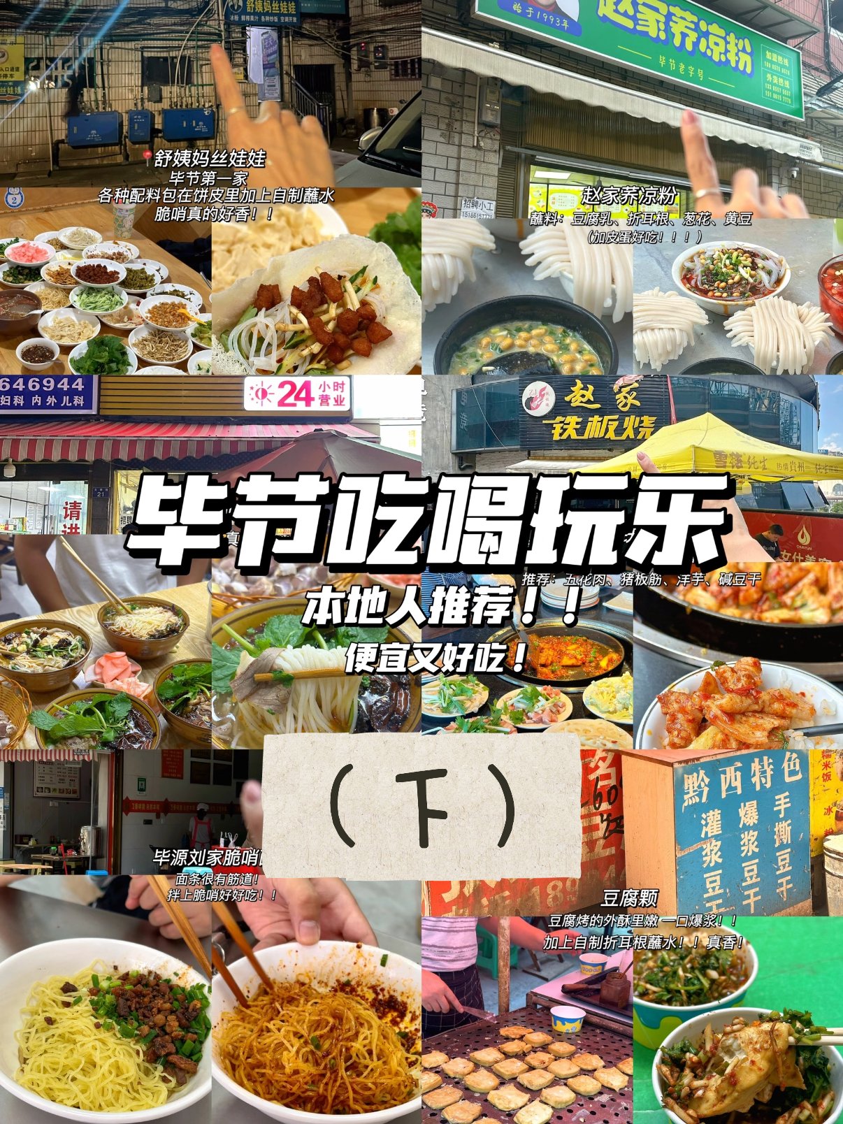 🍜 毕节本地人私藏美食｜从早吃到晚不重样，便宜又好吃（下篇）