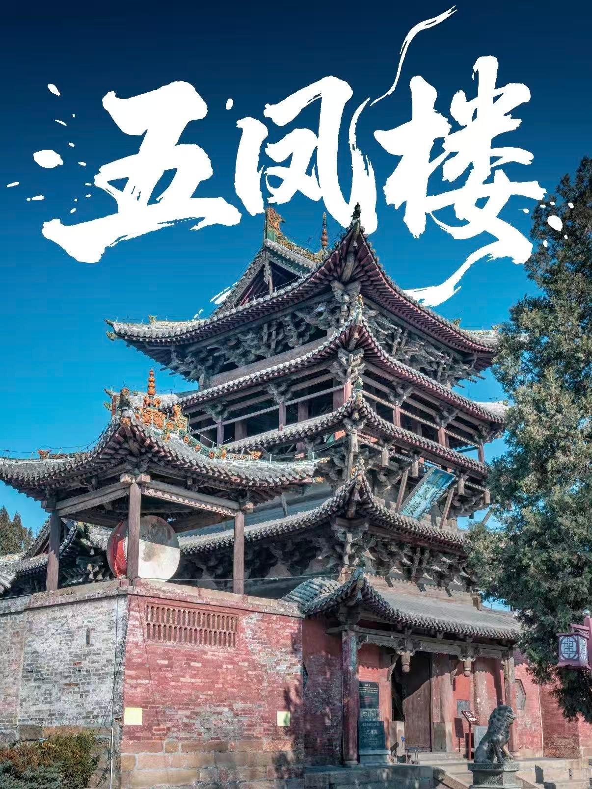 长治五凤楼｜明代楼阁古建巅峰之作✨榫卯层叠的太行木构奇观