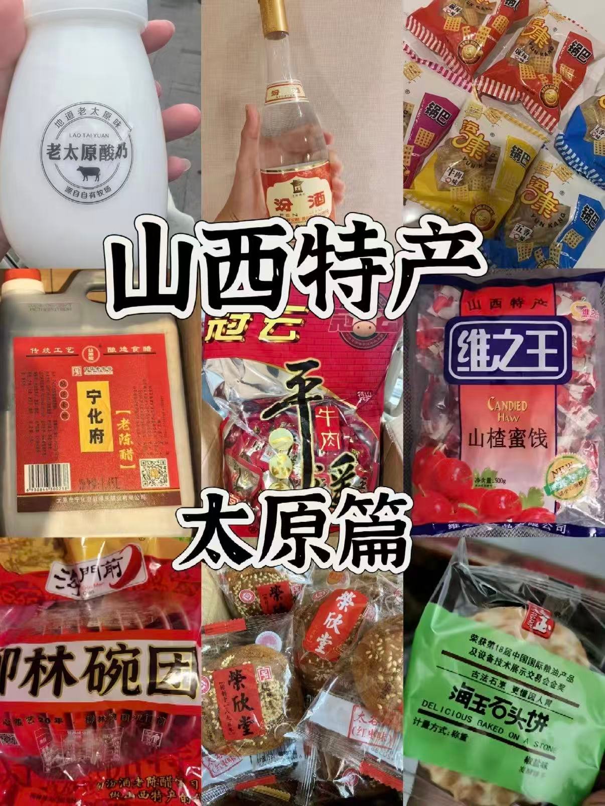 🛍️ 山西太原伴手礼｜本地人私藏清单，不踩雷全攻略