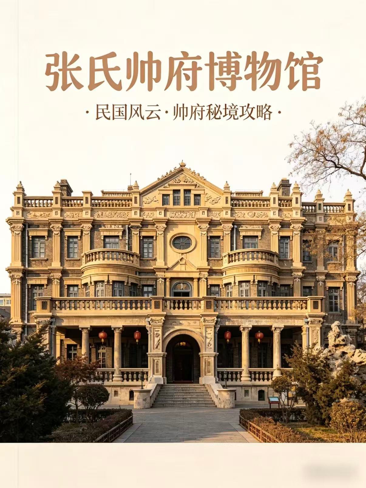 张氏帅府（大帅府）完整游玩攻略🏛️