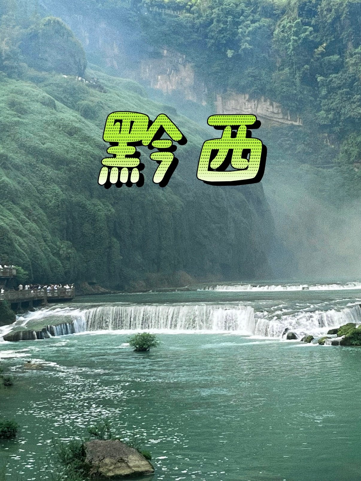 🌿 黔西 & 周边小众自驾｜瀑布草甸一站式打卡✨
