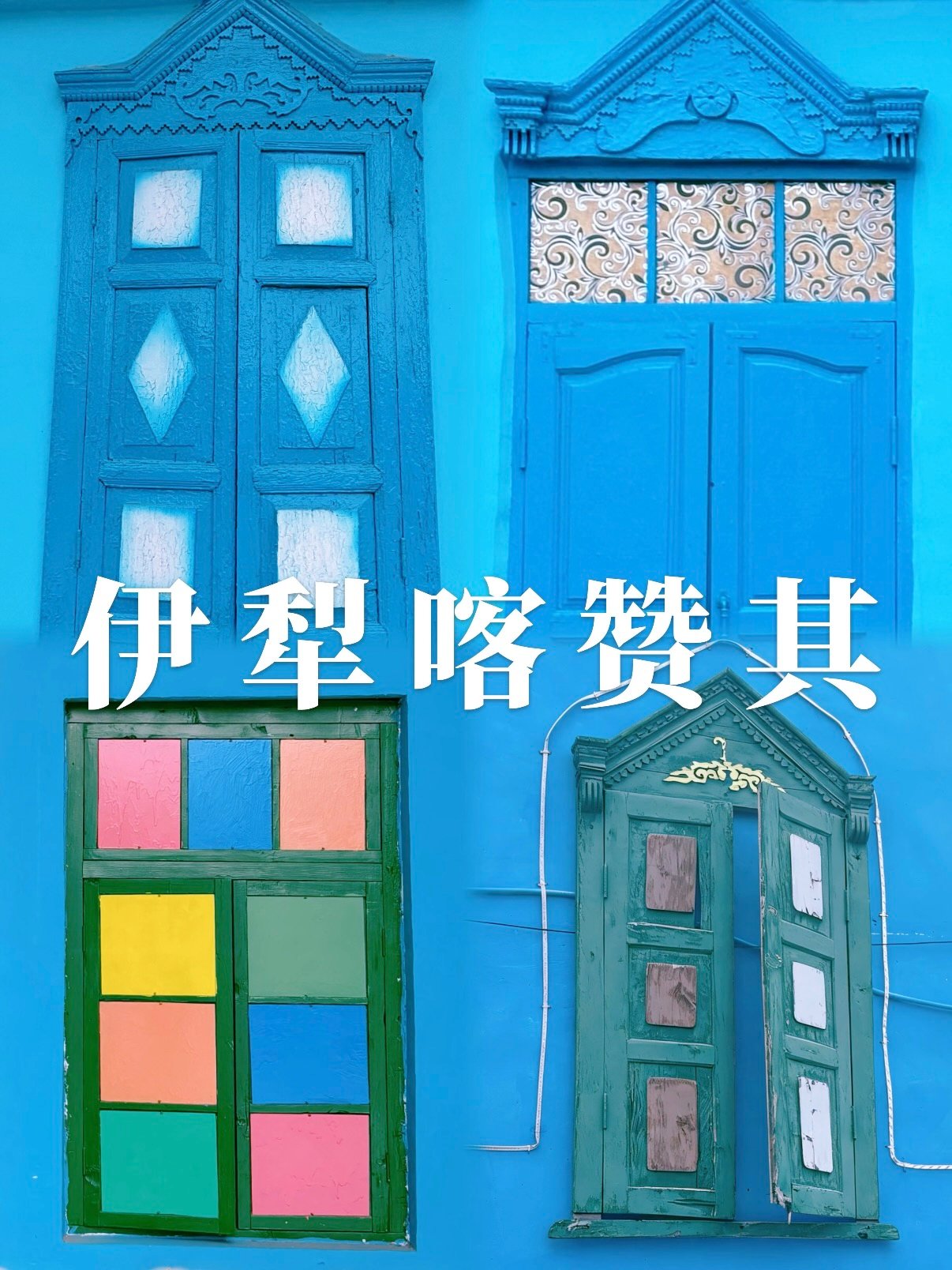 伊犁喀赞其｜蓝色童话小镇全攻略