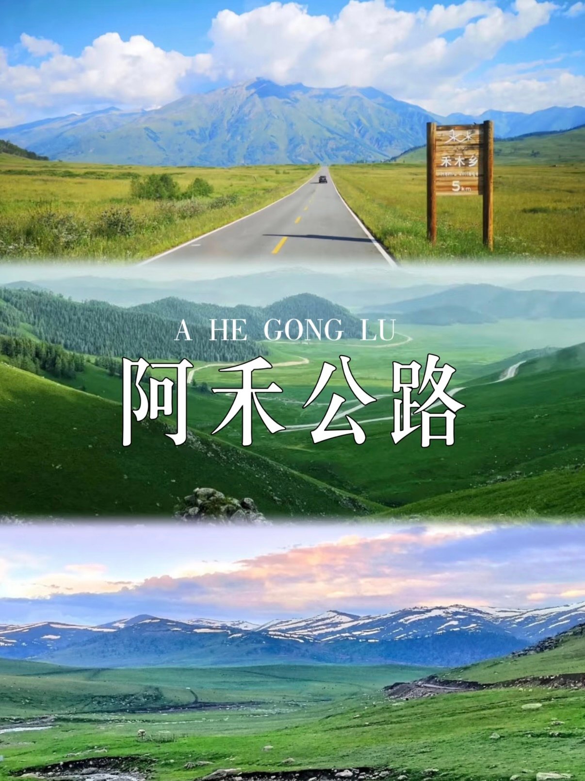 阿禾公路｜通往禾木的 “北疆景观大道”