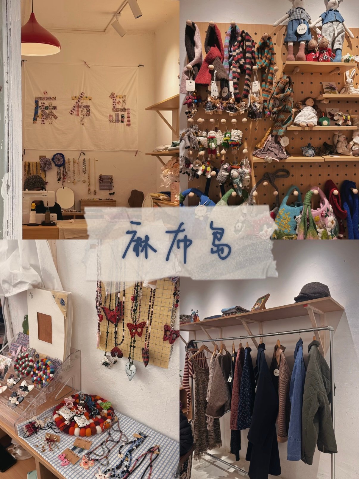 安顺麻布岛｜日系复古古着手作杂货小店🧶