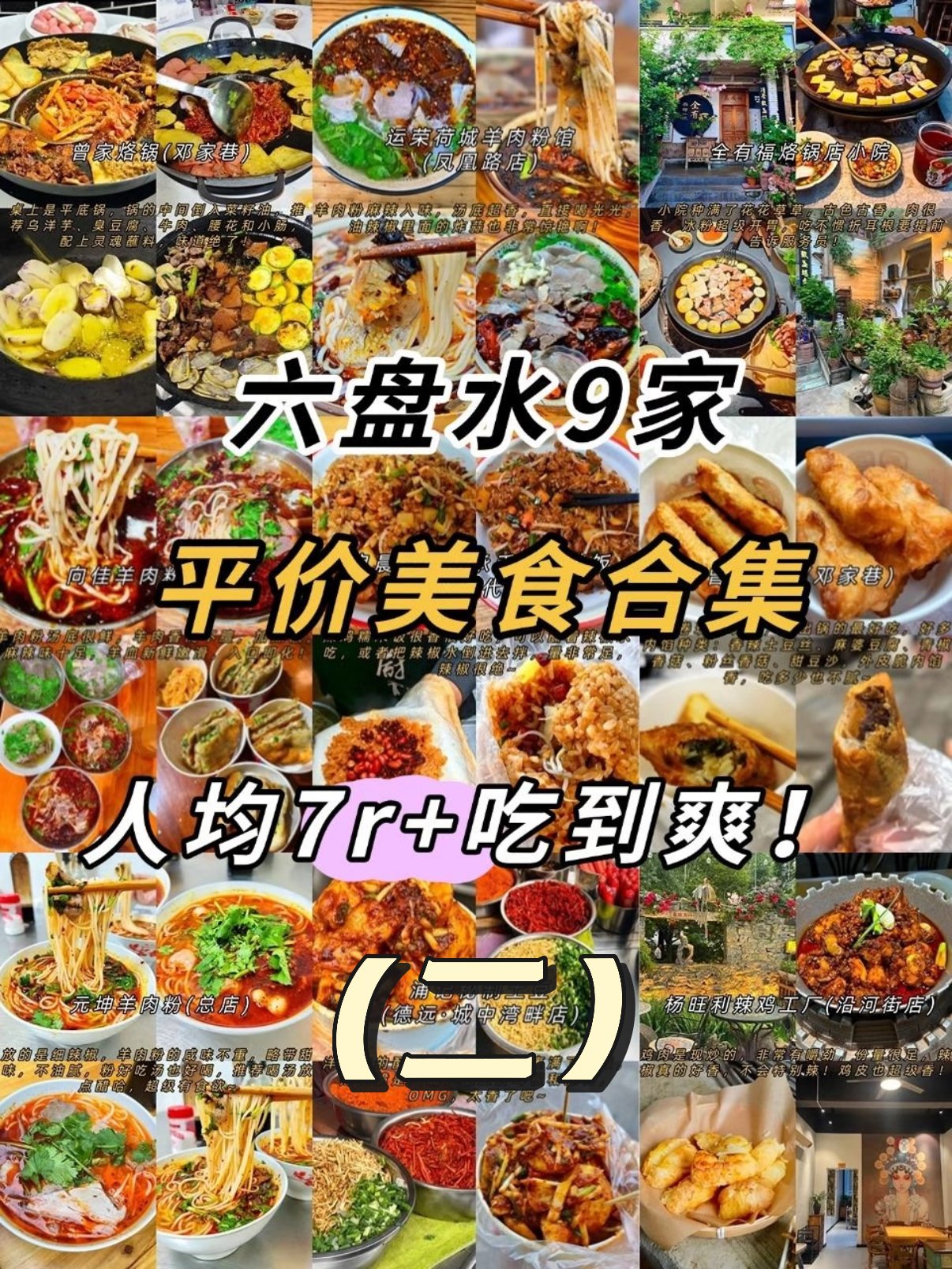 🍜 六盘水平价美食合集｜人均 7r + 吃到爽✨