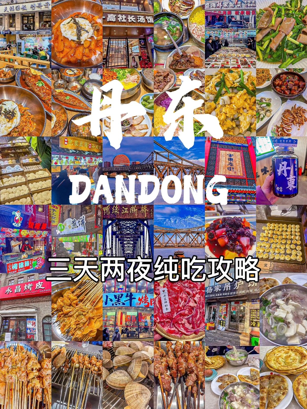 丹东三天两夜纯吃攻略｜朝鲜族风味 + 海鲜烤肉一站式打卡🍤