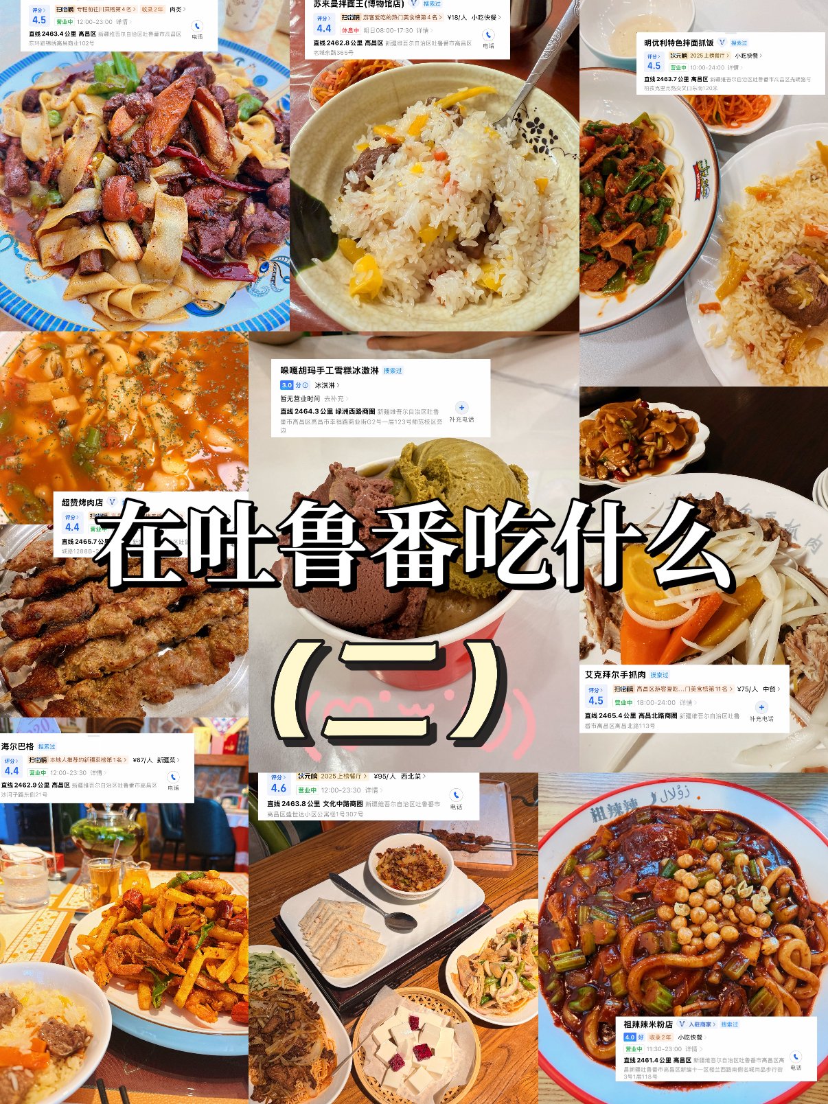 🍢 吐鲁番美食清单｜本地人私藏的宝藏馆子✨