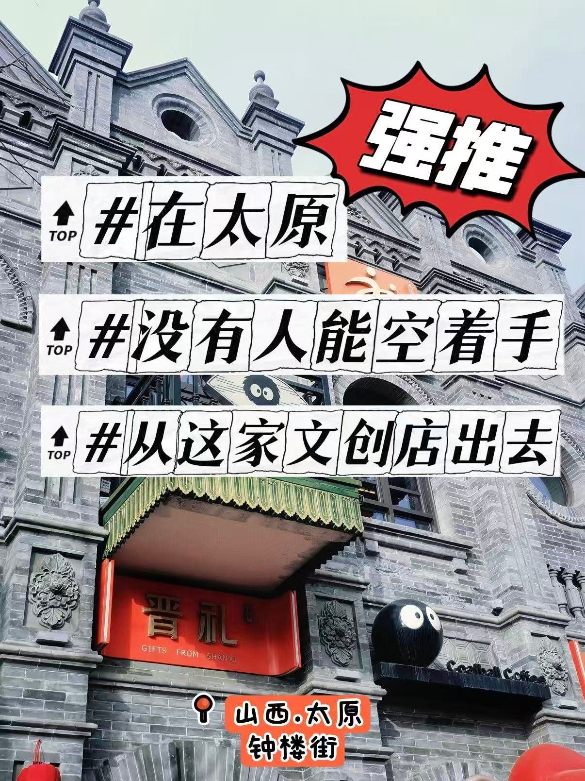 🎁 太原钟楼街「晋礼」文创店｜没人能空手走出去的宝藏小店