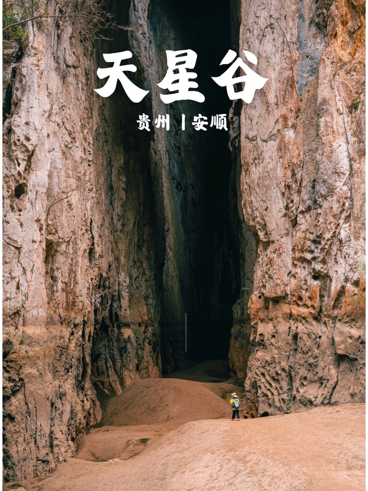 安顺天星谷｜五洞连环原生态喀斯特徒步秘境🕳️