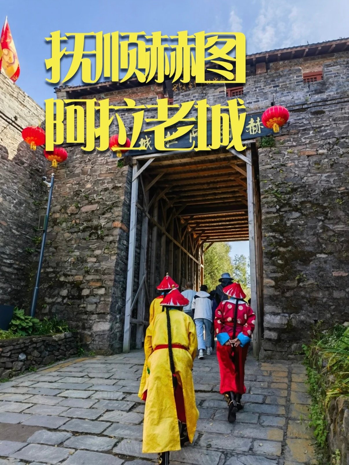 抚顺赫图阿拉城完整游玩攻略｜满族老城 + 非遗文化深度游览🏯