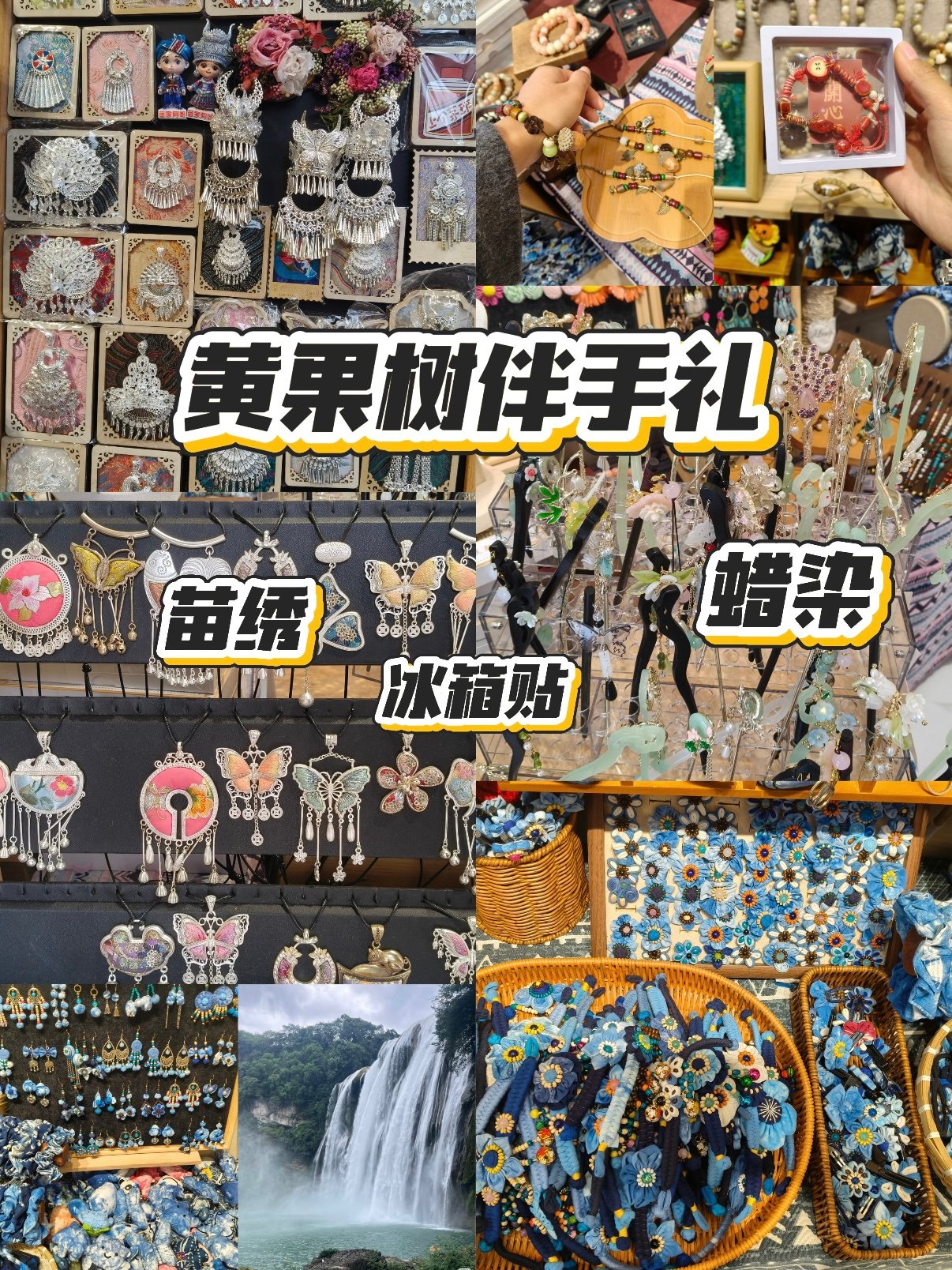 黄果树景区伴手礼｜贵州非遗文创三件套清单✨