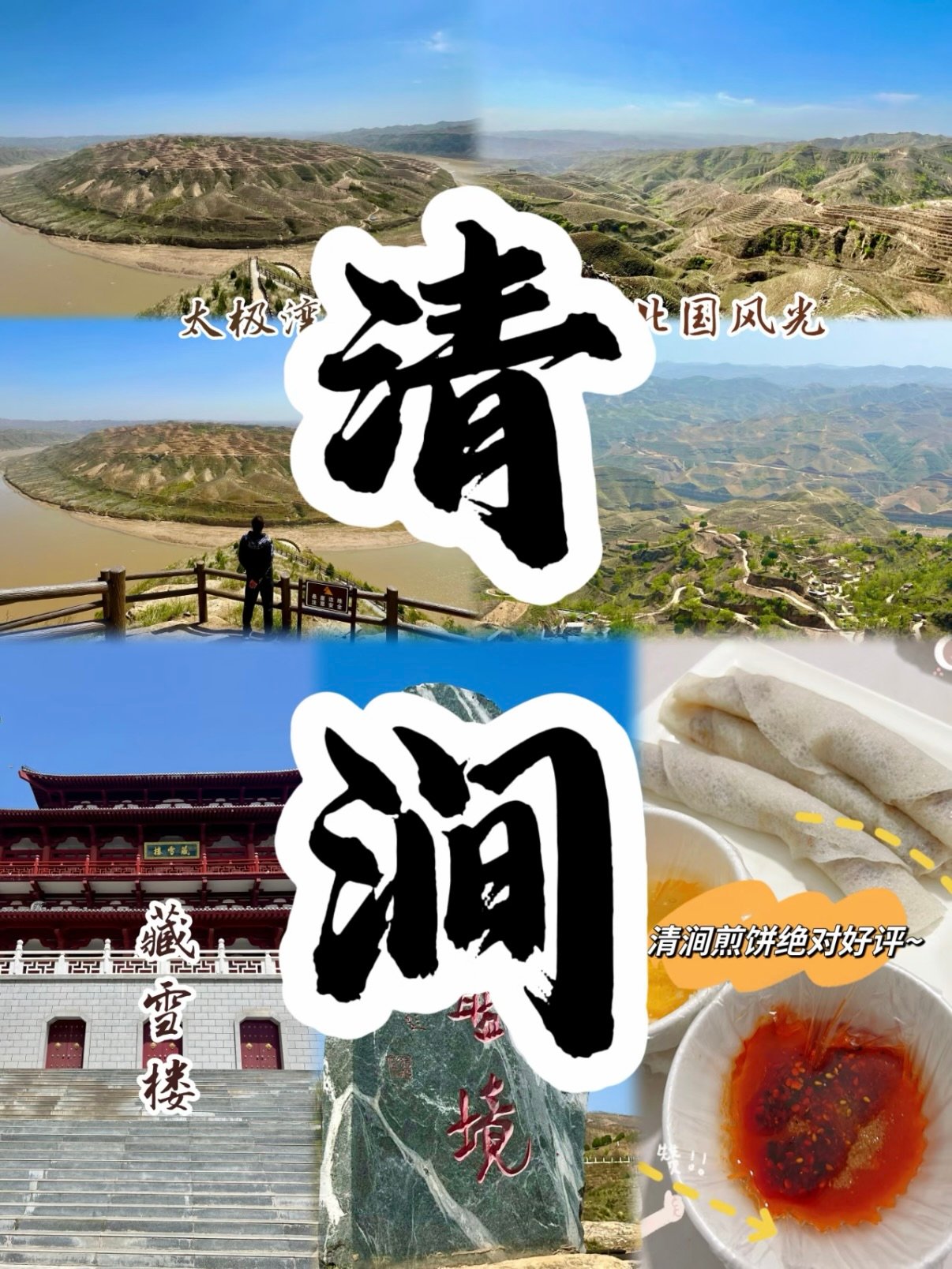 清涧太极湾完整游玩攻略🌊⛰️🏮