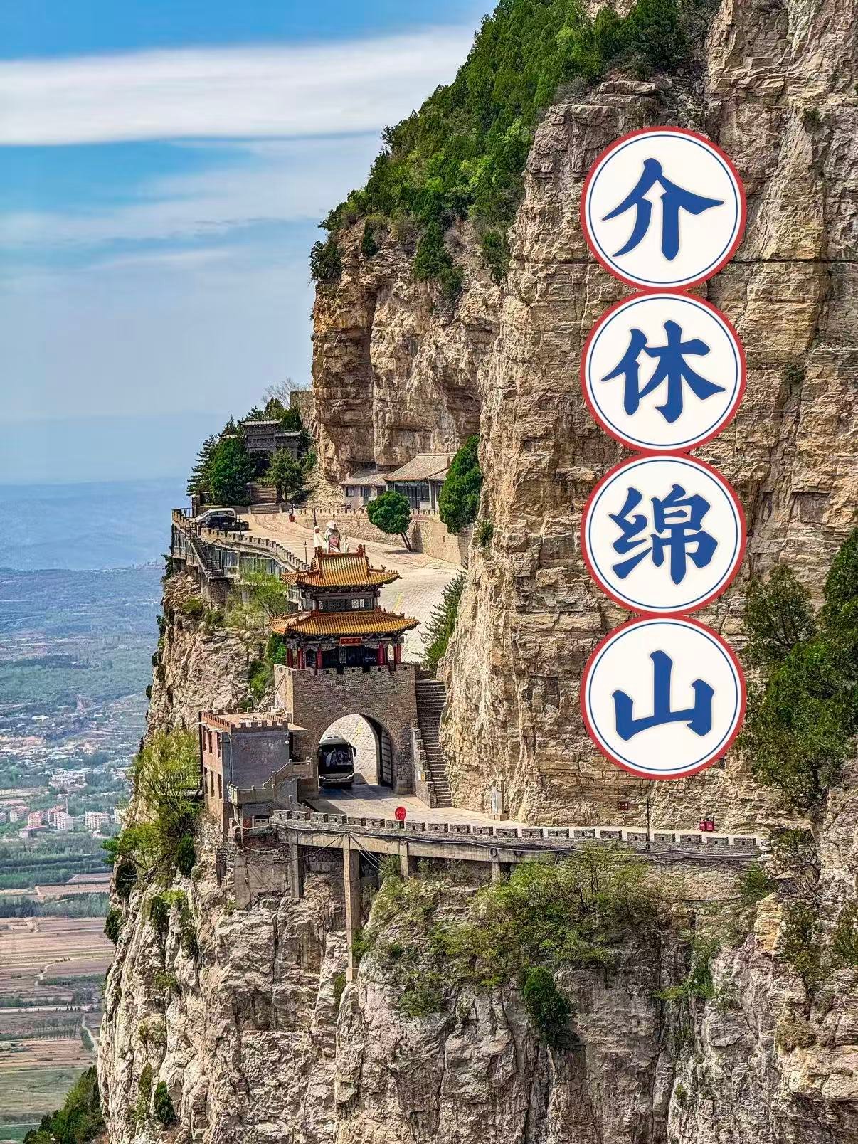 🏞️ 介休绵山｜超全游玩攻略