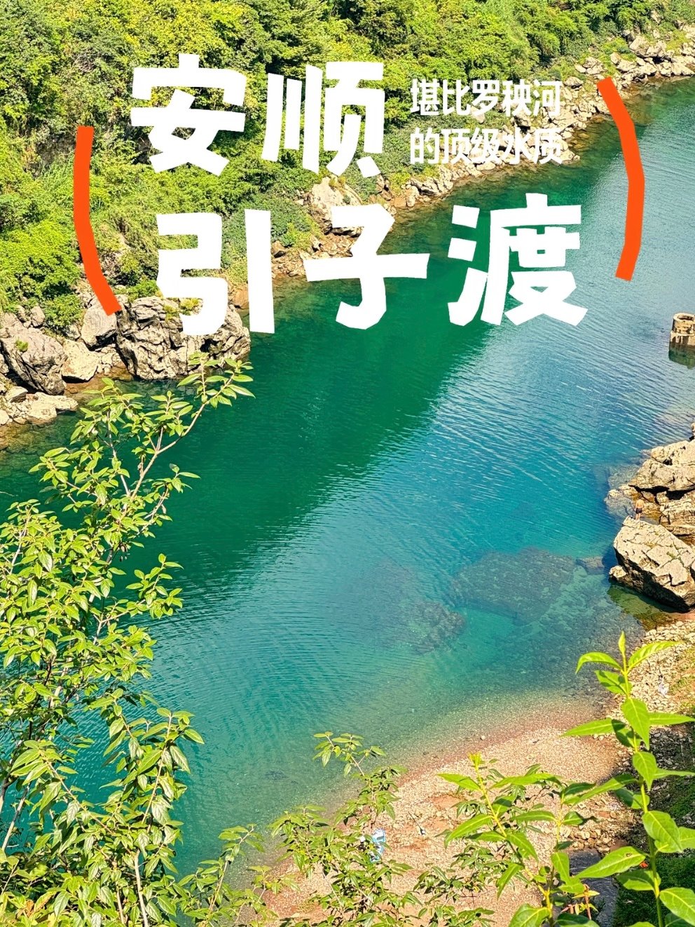 安顺引子渡｜媲美罗秧河的翡翠溯溪秘境💚