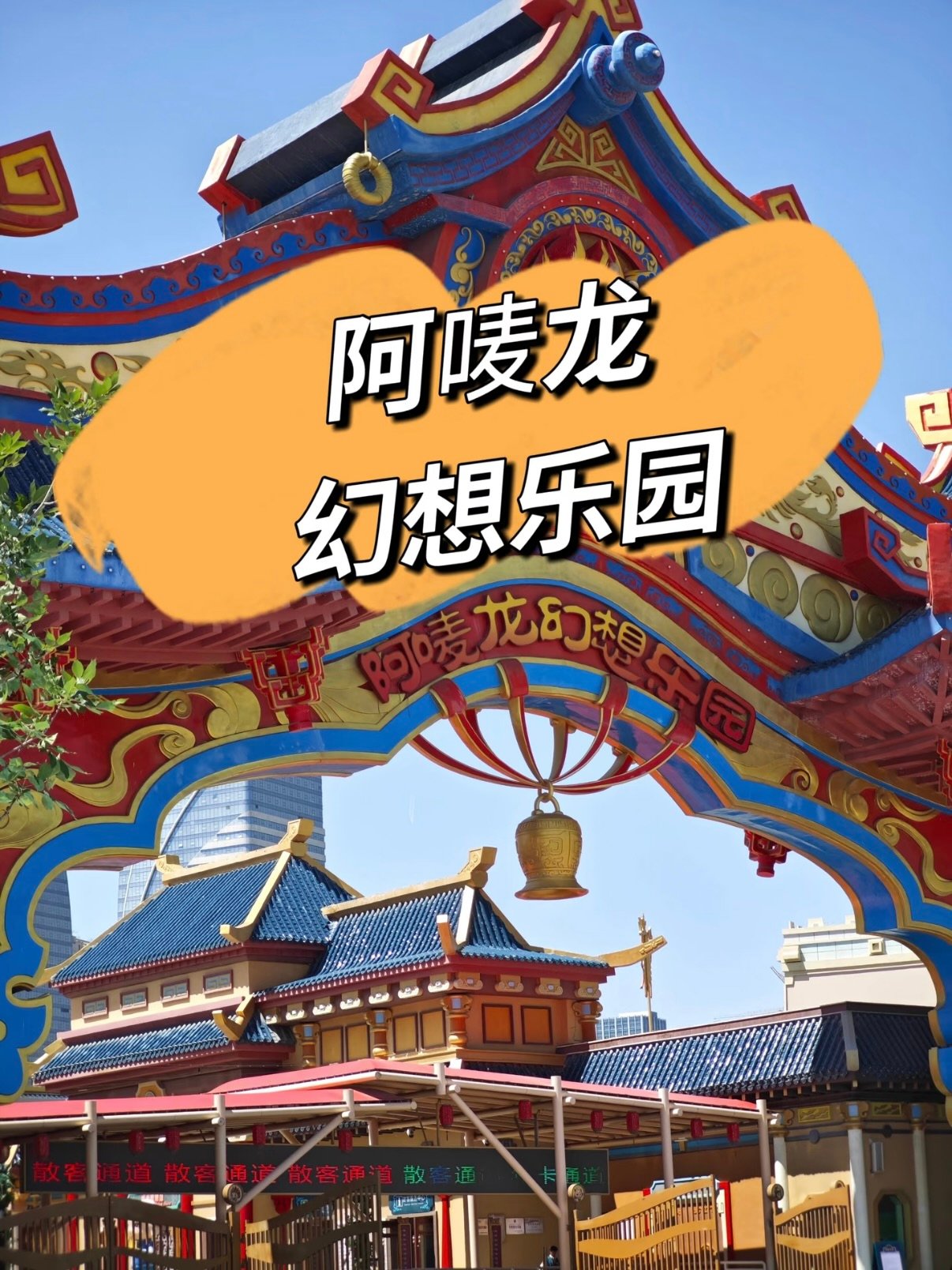 🎢 阿唛龙幻想乐园｜乌鲁木齐超全游玩攻略