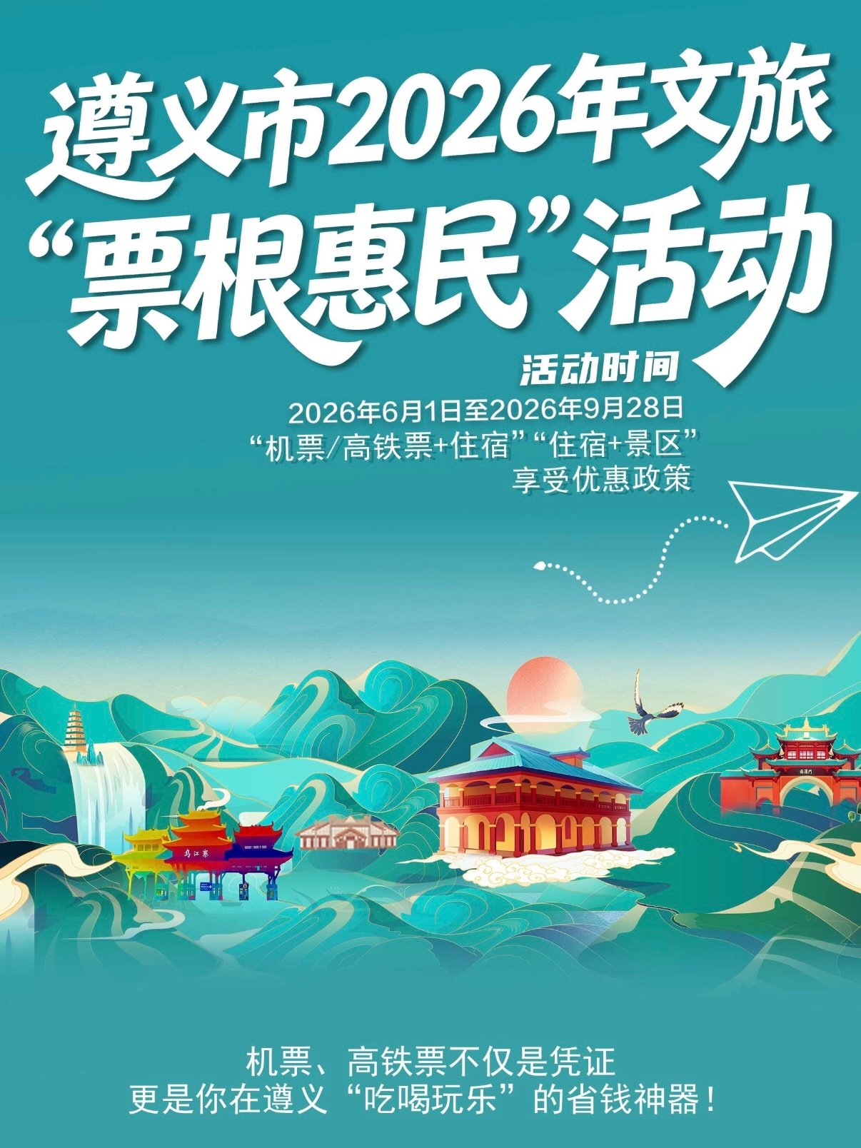 遵义惠民出游｜凭机票高铁票省钱攻略✨