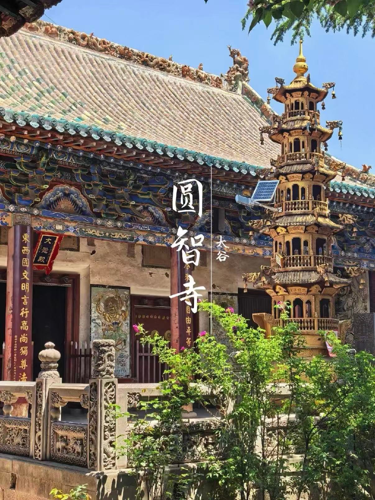 太谷圆智寺｜藏在晋商故里的明代古刹秘境