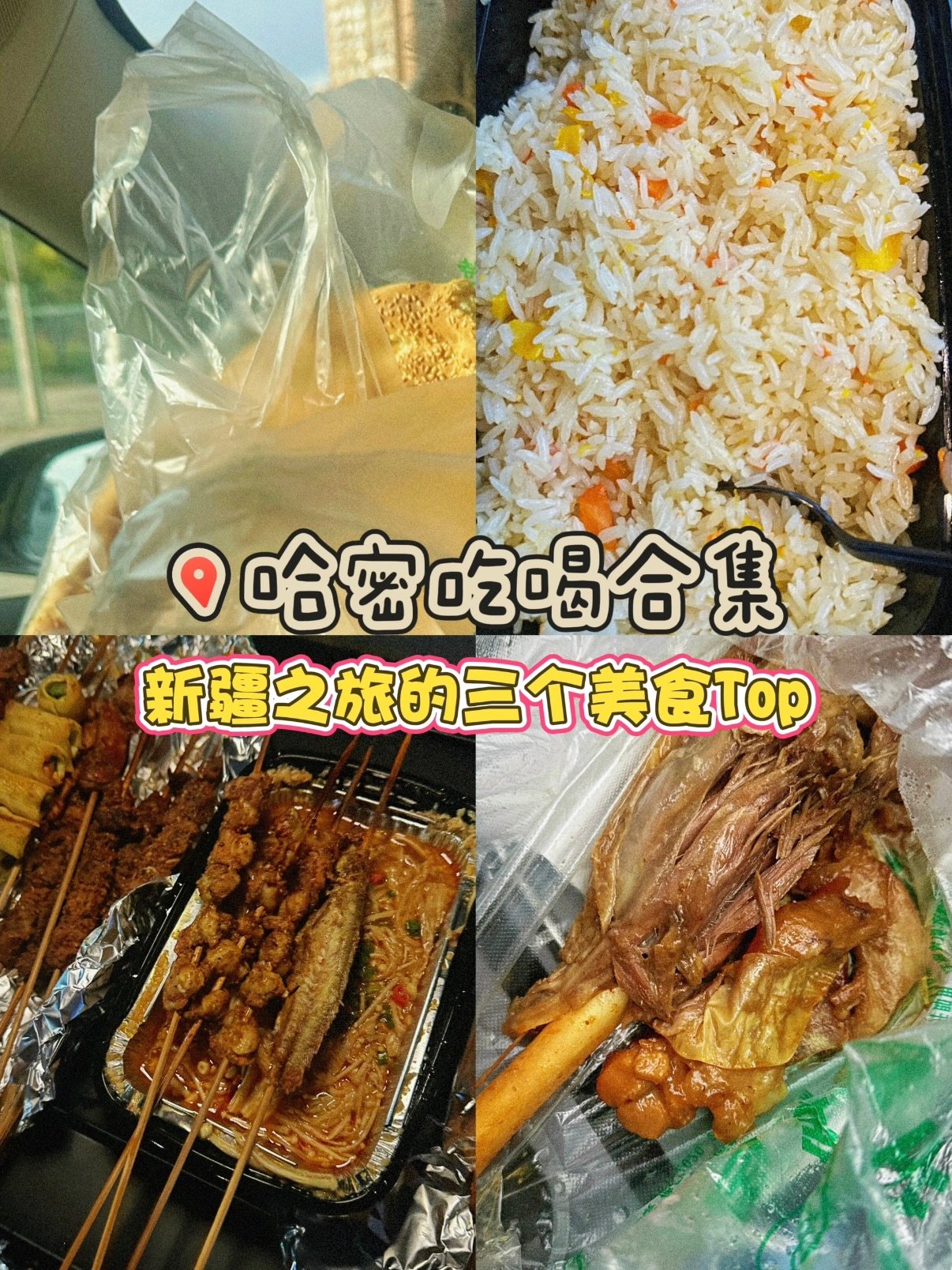 🍢 哈密美食合集｜本地人私藏的三家宝藏店✨