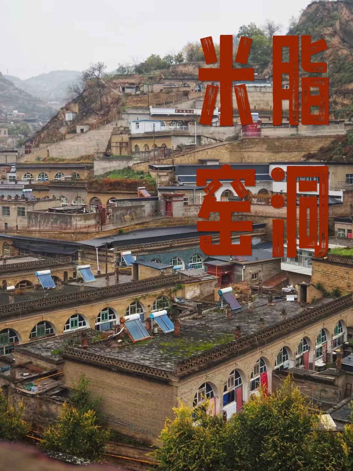 米脂窑洞｜黄土高原立体崖居古村落完整游览攻略🏡