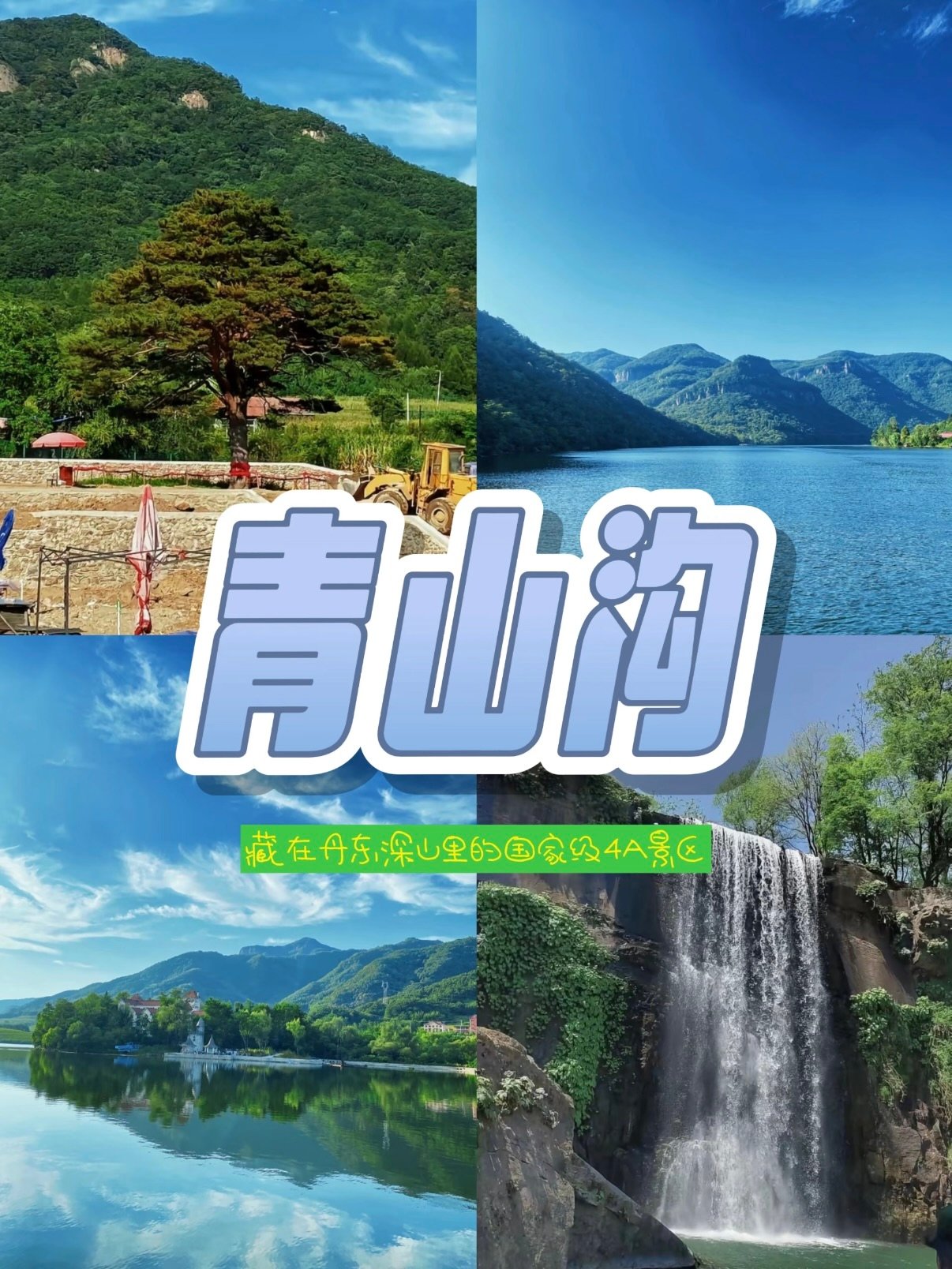 丹东青山沟｜藏在深山里的原生态 4A 秘境攻略🌊