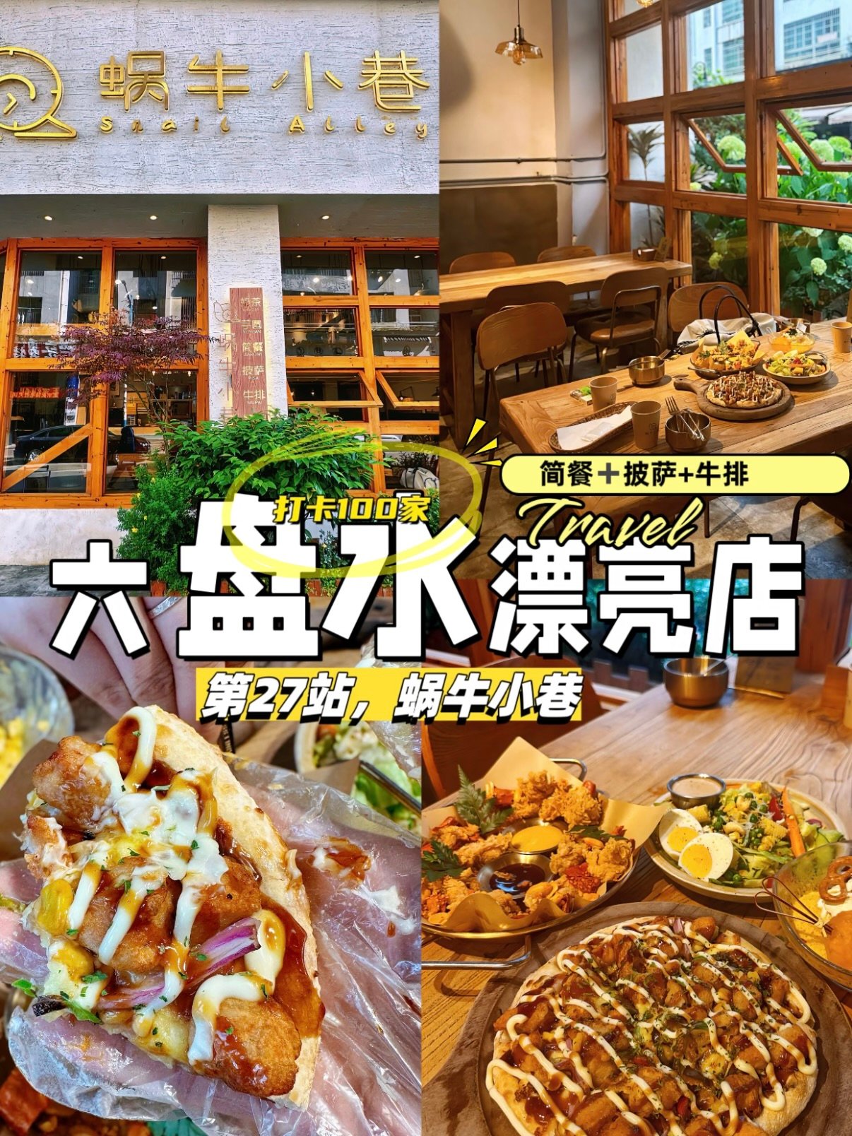 🍴 六盘水蜗牛小巷｜藏在小城的治愈系西餐厅✨