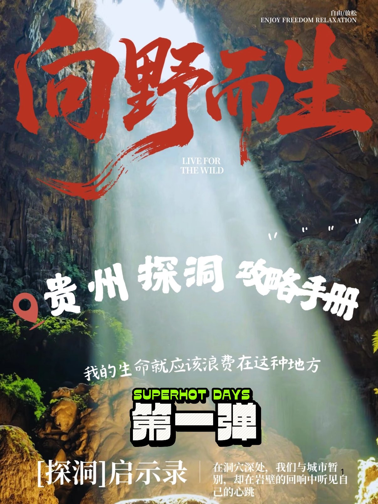 贵州 3 大免费野洞探洞攻略｜新手友好原生态溶洞探险⛰️