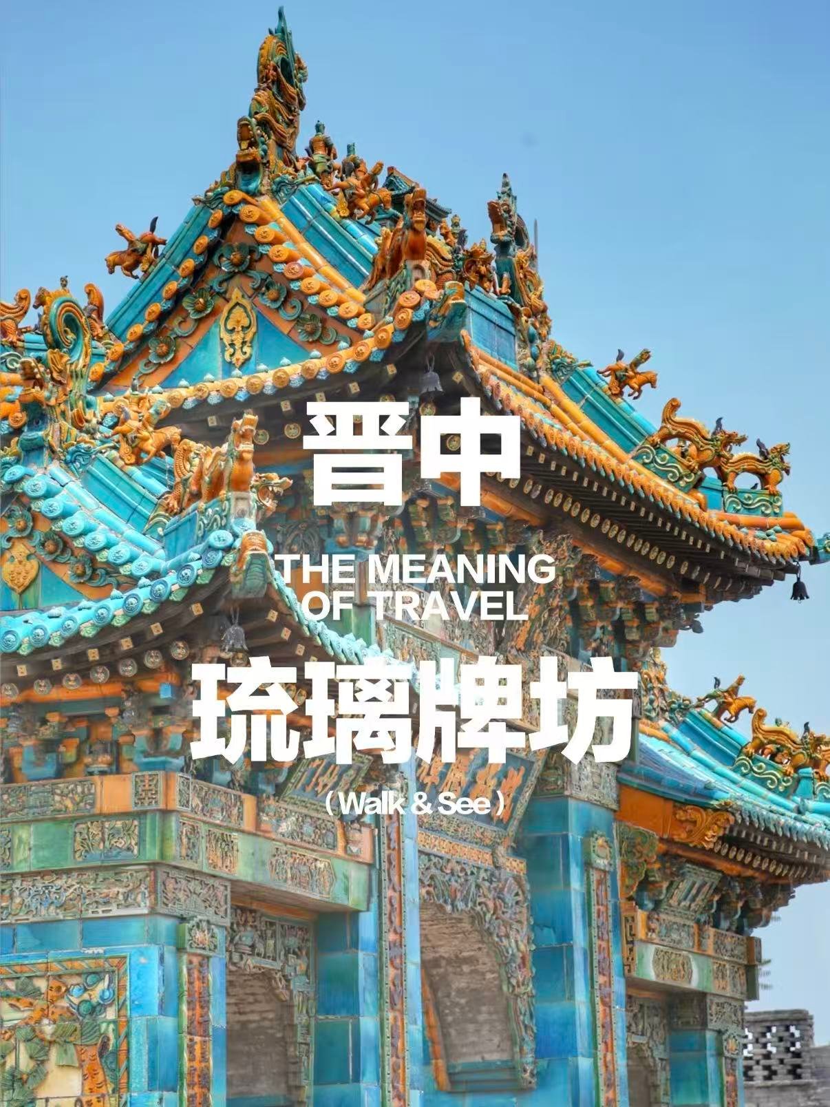 🏯 晋中琉璃牌坊｜中国古建筑的色彩巅峰