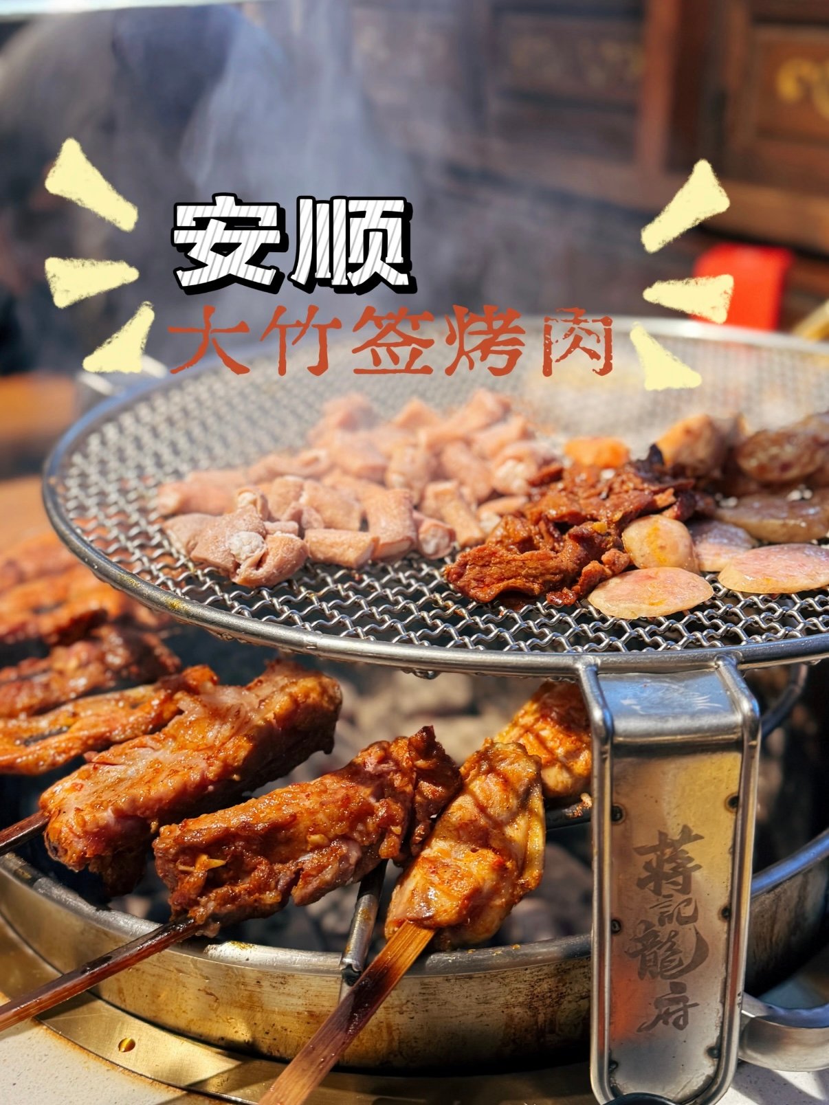 安顺地道烟火｜大竹签炭火烤肉太上头🍖