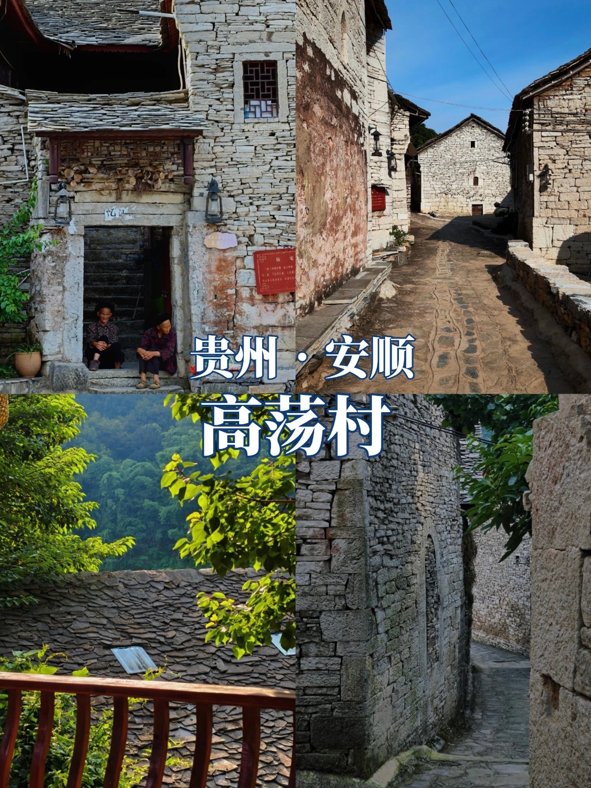 安顺高荡村（千年布依石头古寨）游玩攻略🏡