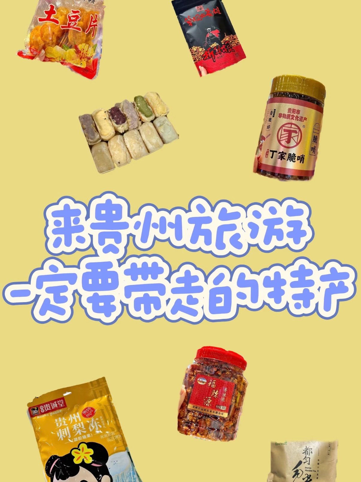 ✈️贵州旅游必带特产清单｜六大品类全整理