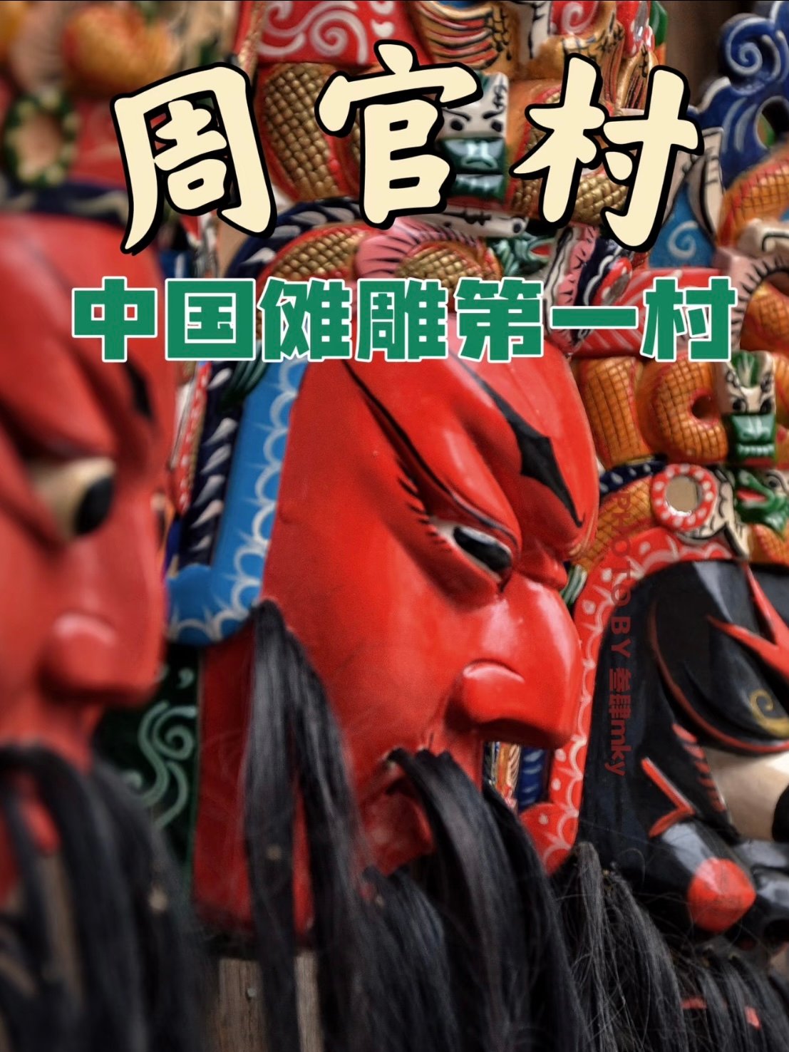 周官村｜中国傩雕第一村・安顺非遗研学攻略🎭