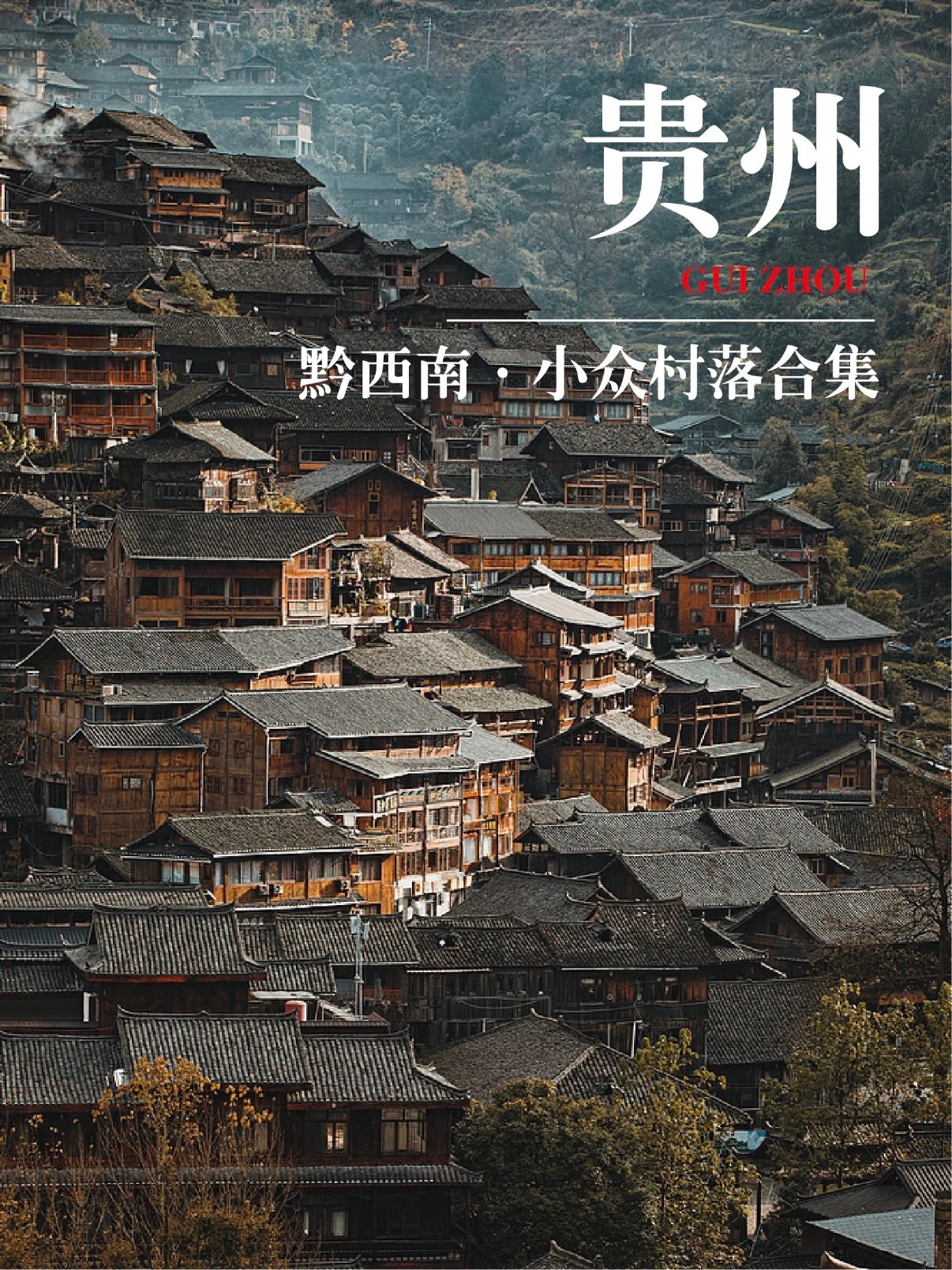 🏡 黔西南小众村落合集｜藏在大山里的人文秘境✨