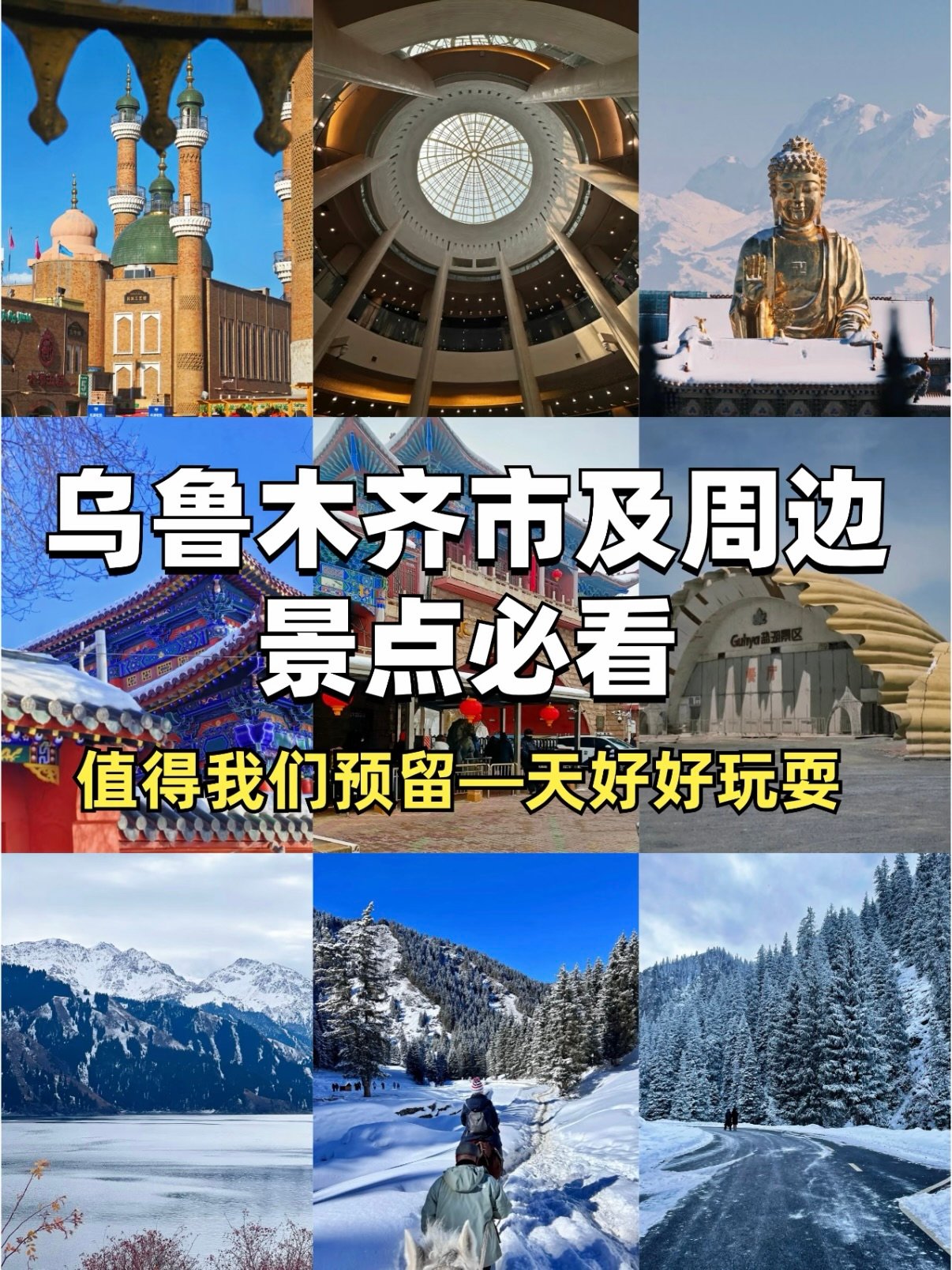 乌鲁木齐市区 + 周边一日游精华攻略