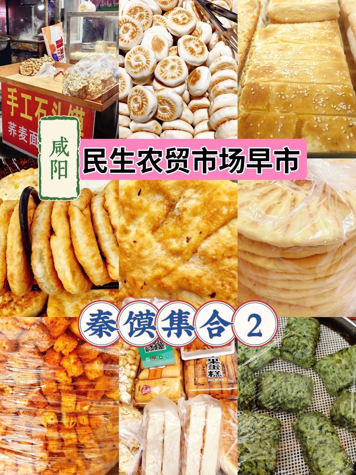 咸阳早市碳水天堂｜民生农贸市场秦馍集合攻略🍘