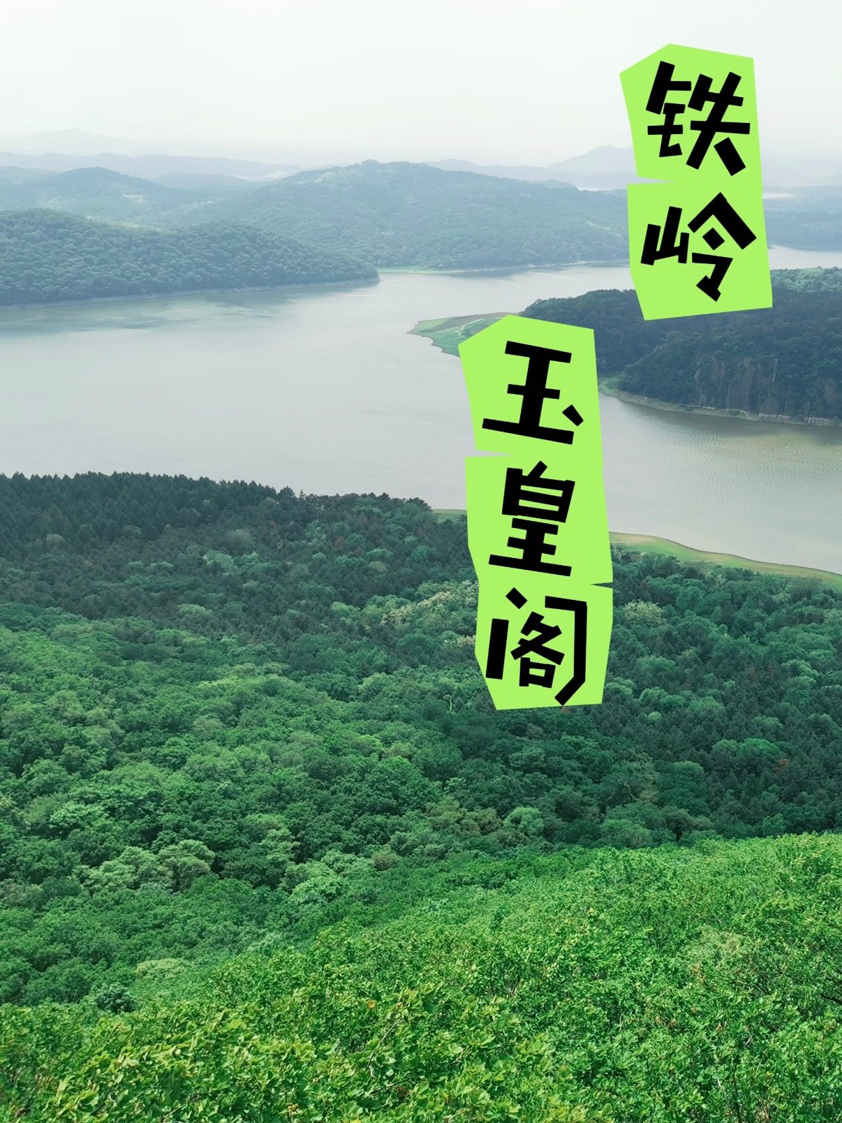 铁岭玉皇阁登山游玩攻略🌲