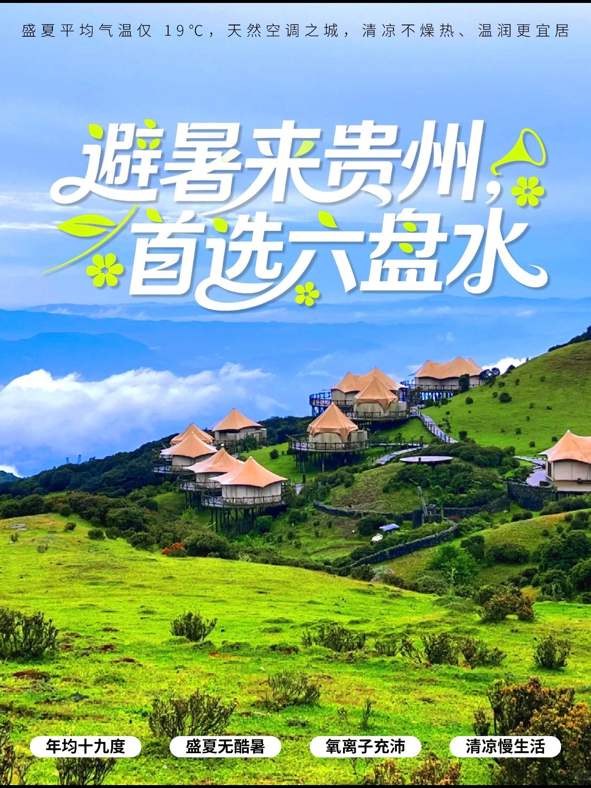 🌿 中国凉都・六盘水｜夏日 19℃的避暑天堂✨