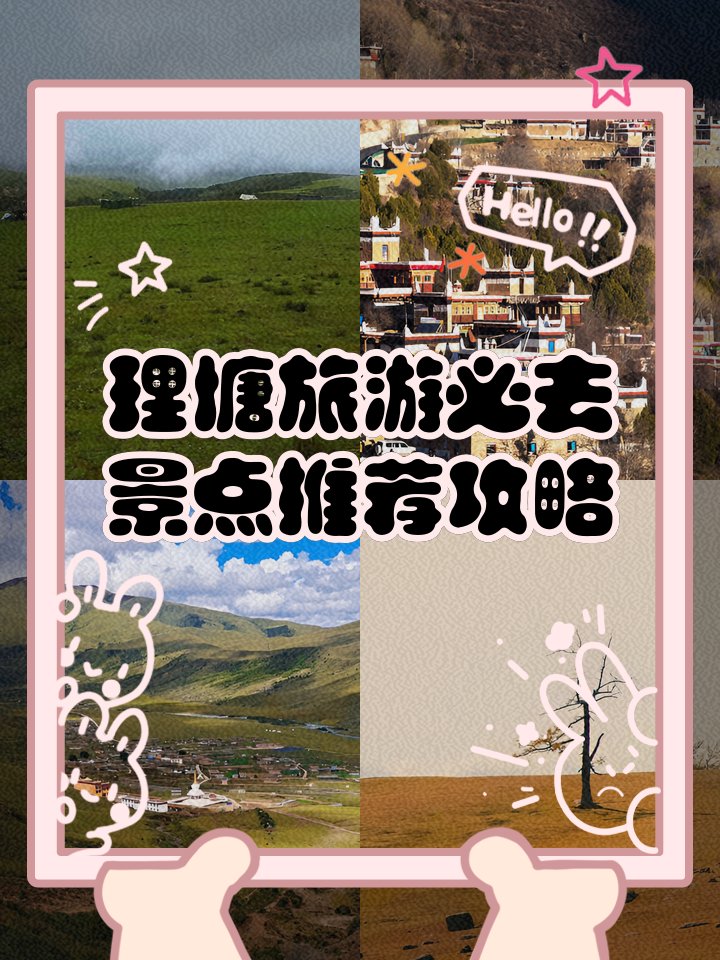 打卡理塘｜6 处宝藏点位全攻略✨