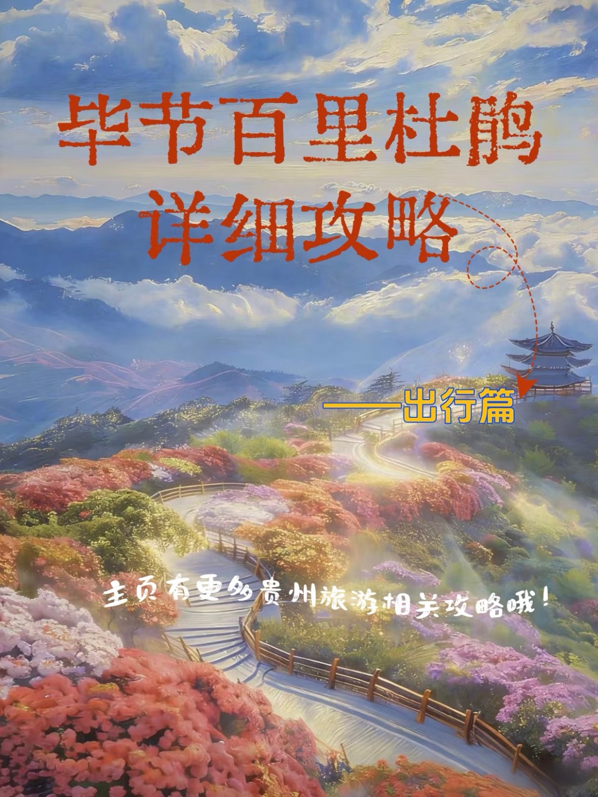🌺 毕节百里杜鹃｜出行全攻略，赏花不踩雷
