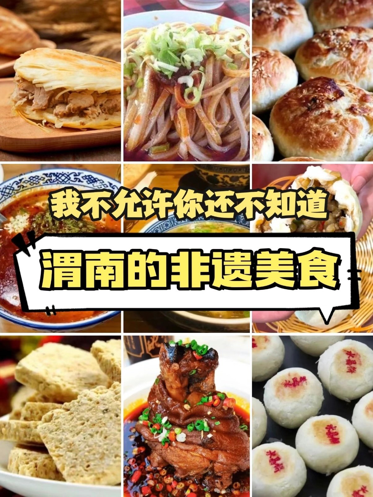 渭南非遗美食清单✨｜每一款都是代代传承的关中老味道