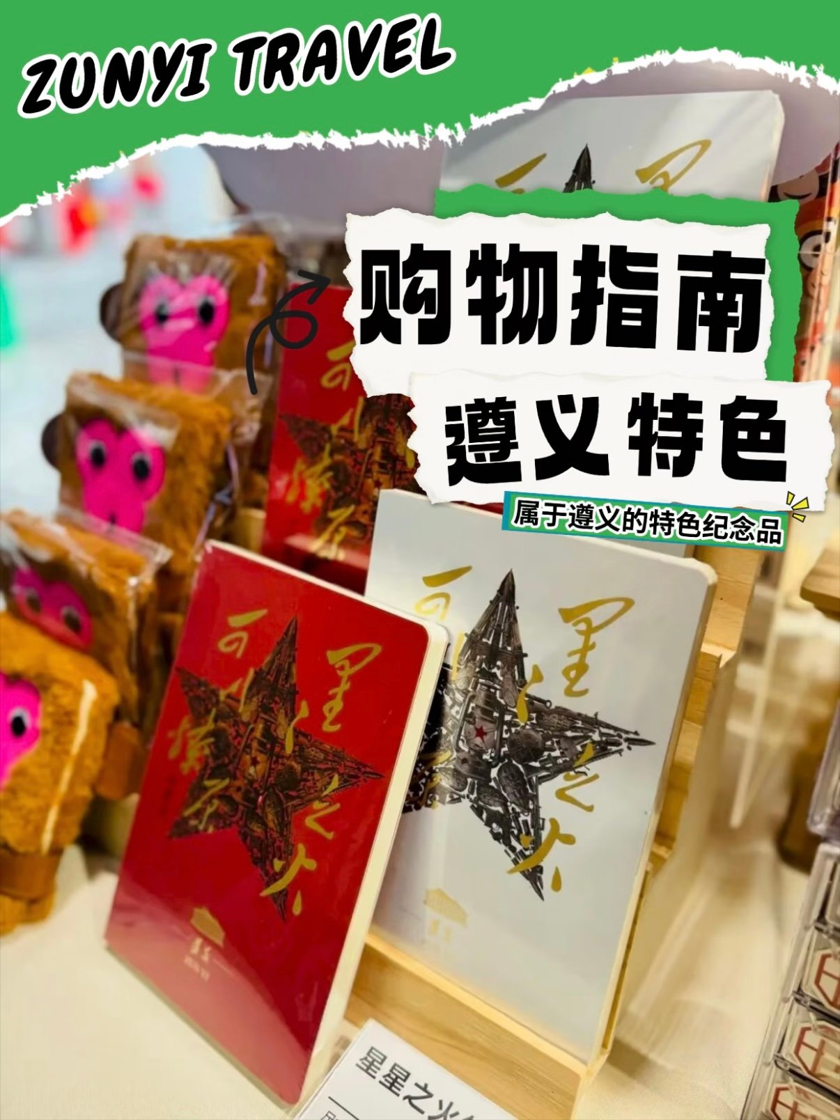 遵义伴手礼购物指南｜6 大文创选购地✨红色 + 非遗一站式囤礼