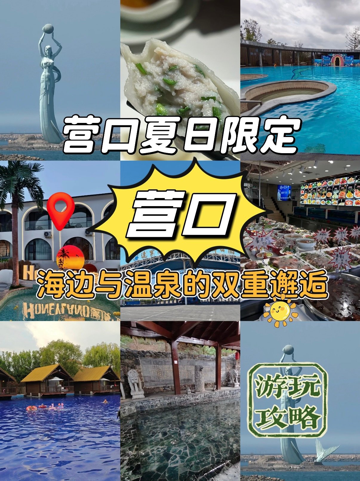 营口 2 日海边 + 温泉完整旅行行程攻略🌊♨️